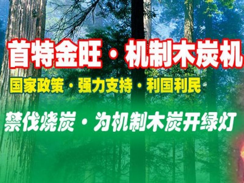 首特金旺木炭機(jī)加盟