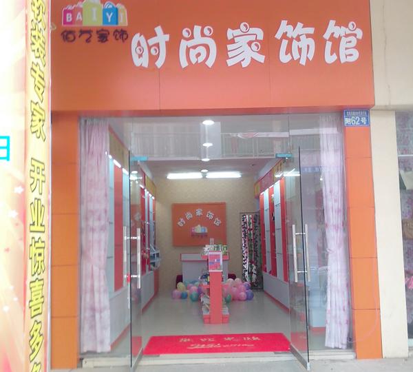 佰藝家飾創(chuàng)意家具