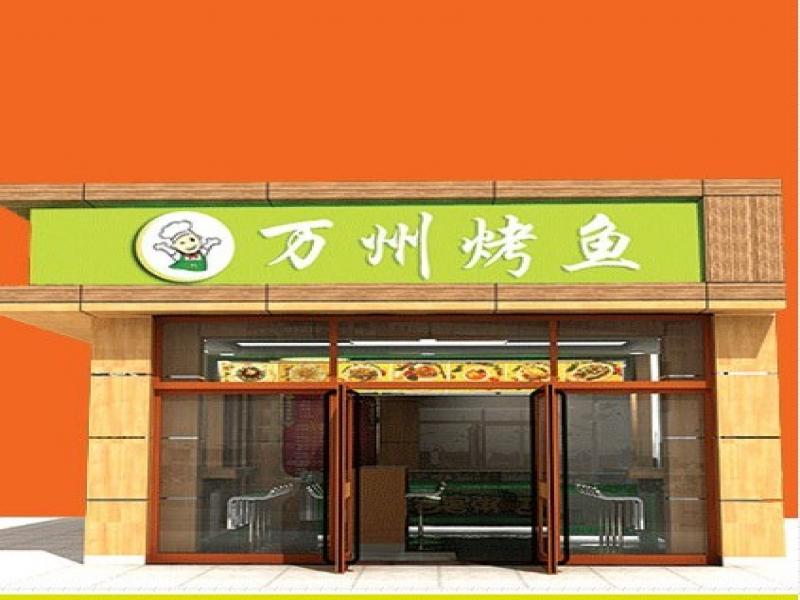 萬(wàn)州烤魚(yú)招商