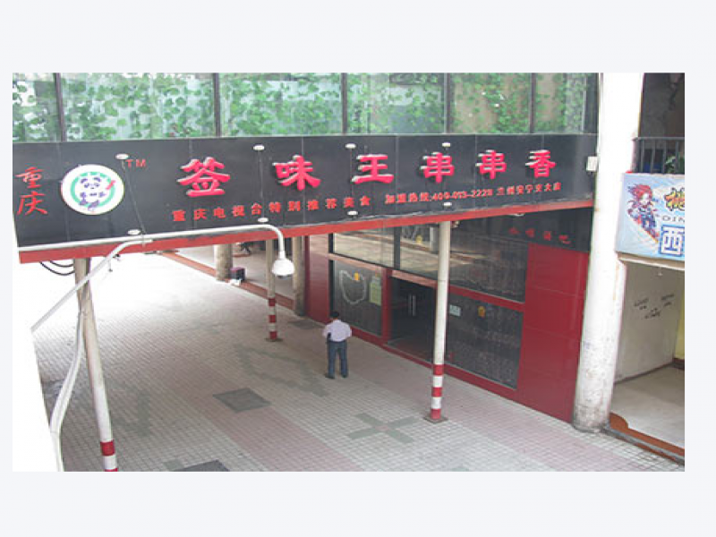 簽味王串串香-簽味王串串香實(shí)體店-簽味王串串香加盟店