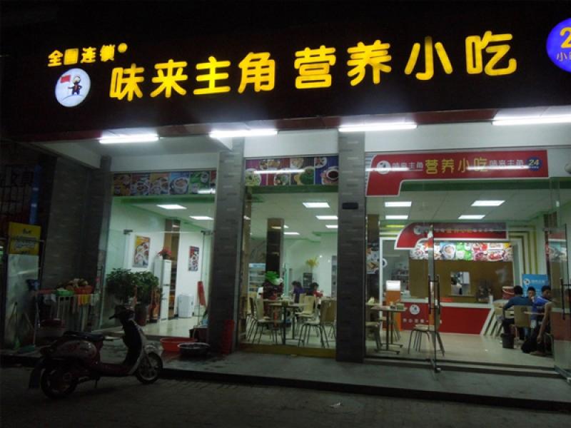 味來主角營(yíng)養(yǎng)快餐加盟店