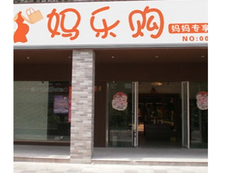 媽樂購母嬰用品店招商
