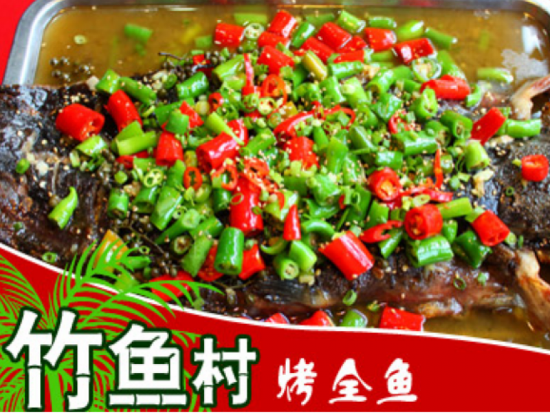 竹魚(yú)村烤魚(yú)招商