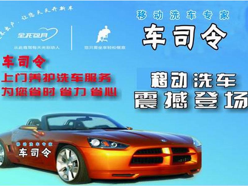 車(chē)司令移動(dòng)洗車(chē)