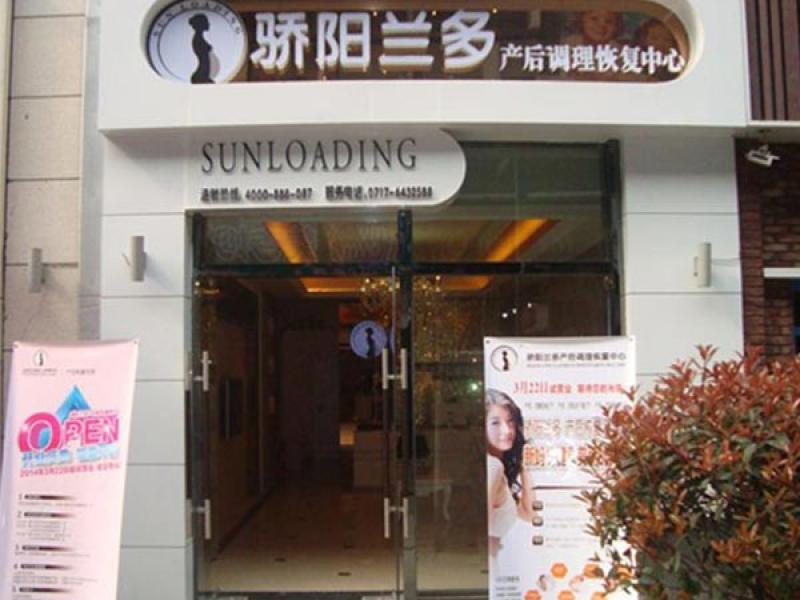 驕陽蘭多產(chǎn)后恢復加盟實體店