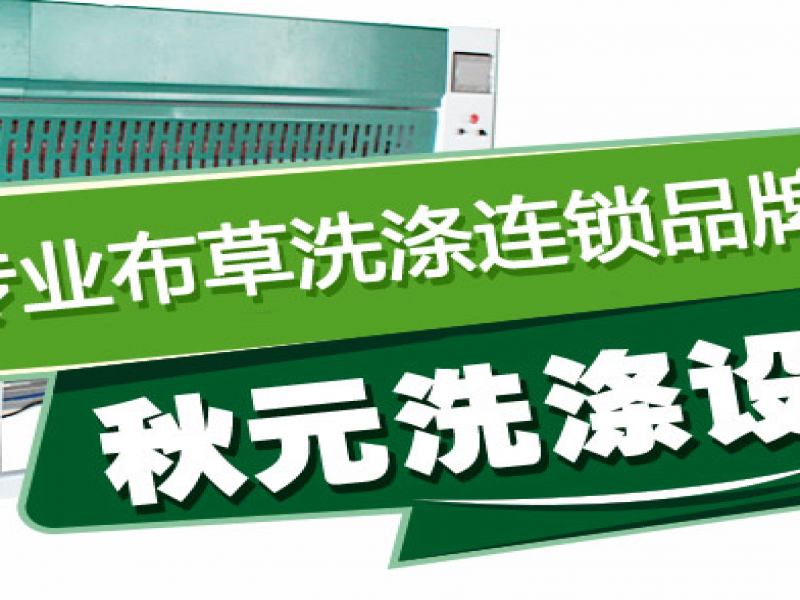 秋元洗滌設備