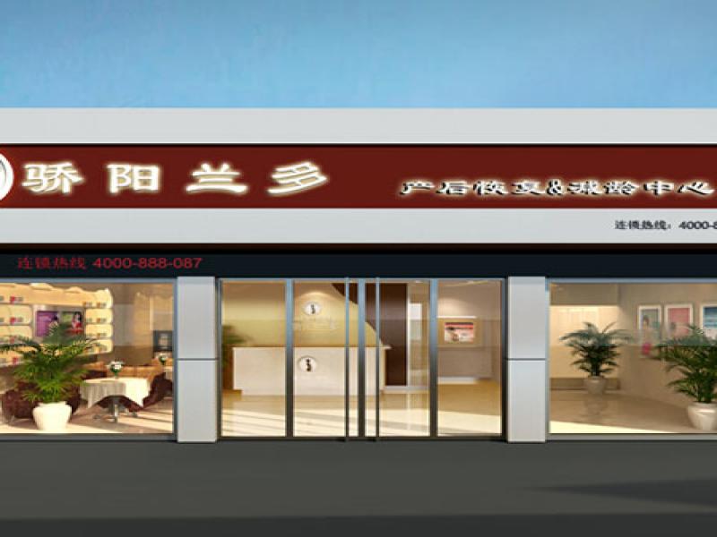 驕陽蘭多產(chǎn)后恢復加盟連鎖店