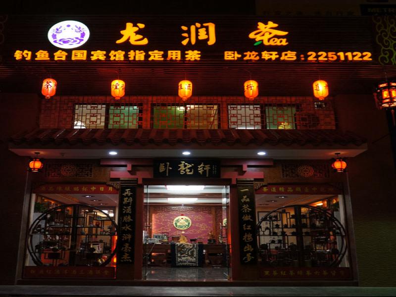 龍潤(rùn)茶加盟實(shí)體店