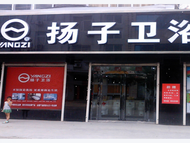 揚(yáng)子衛(wèi)浴加盟實(shí)體店