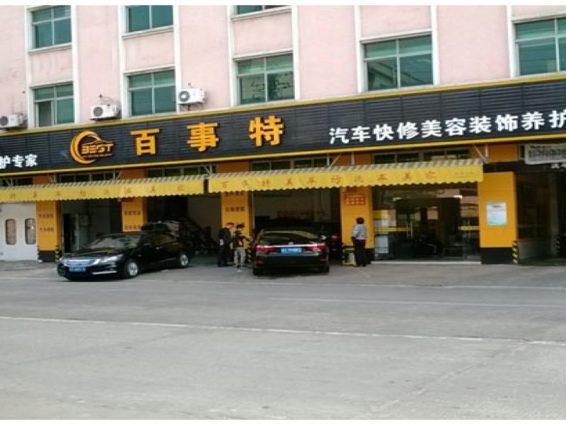 百事特汽車快修加盟實(shí)體店