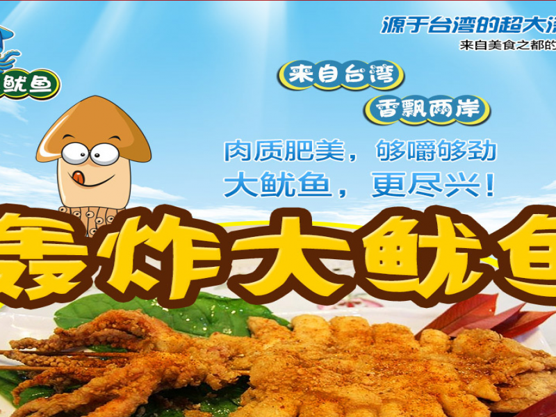 美味轟炸大魷魚(yú)