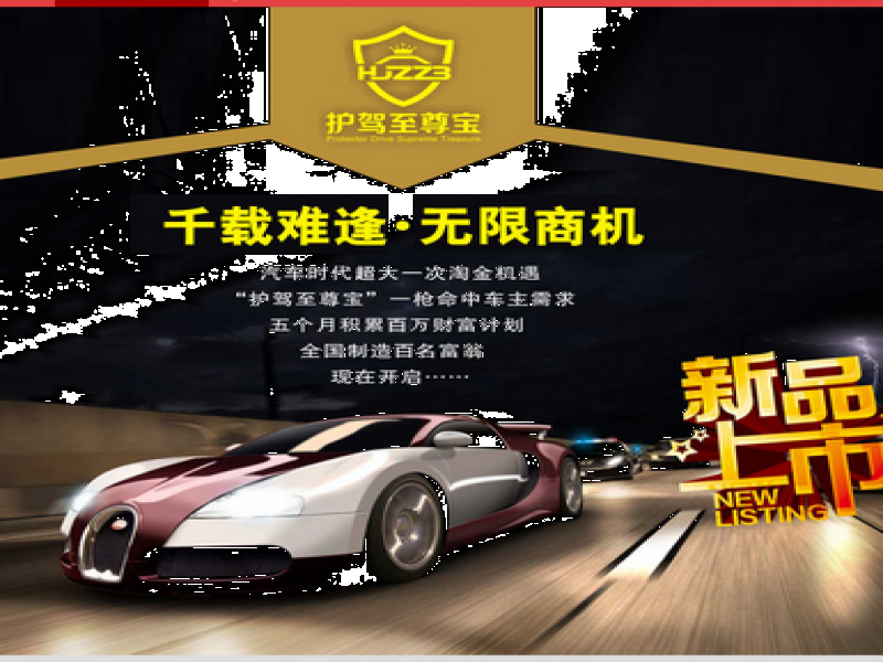 護(hù)駕至尊寶汽車(chē)用品
