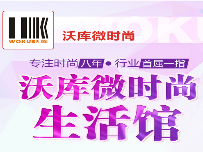 沃庫微時尚生活館