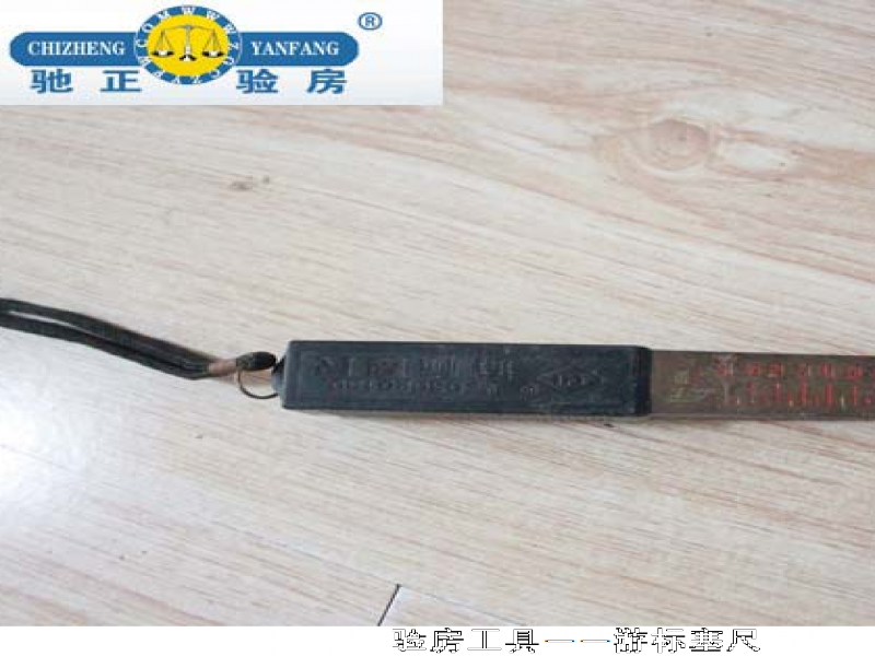 馳正驗房