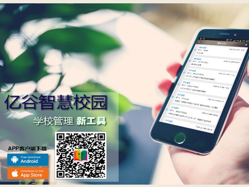 億谷智慧校園