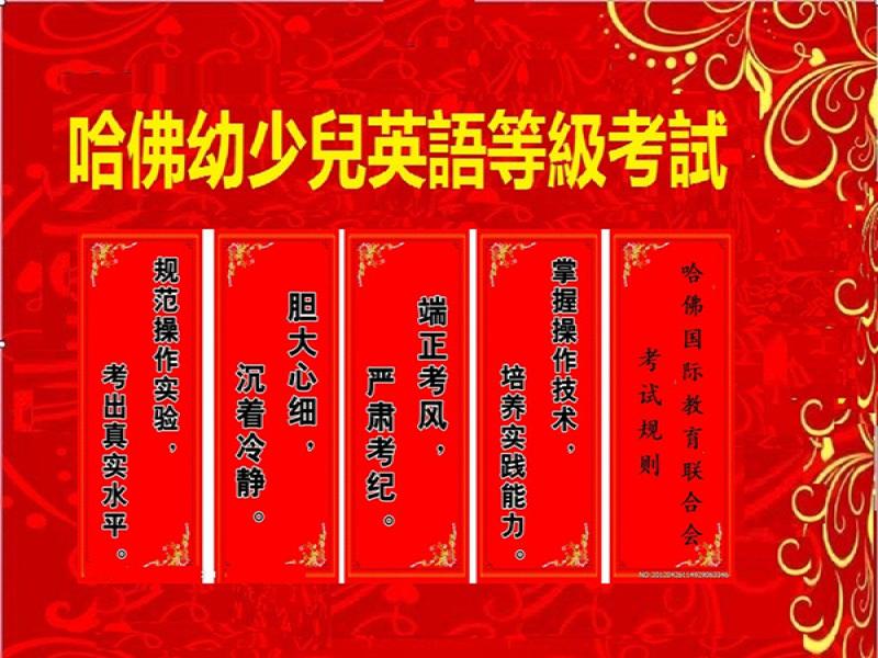 哈佛少兒英語(yǔ)等級(jí)考試
