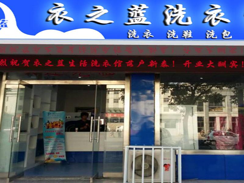 衣之藍干洗