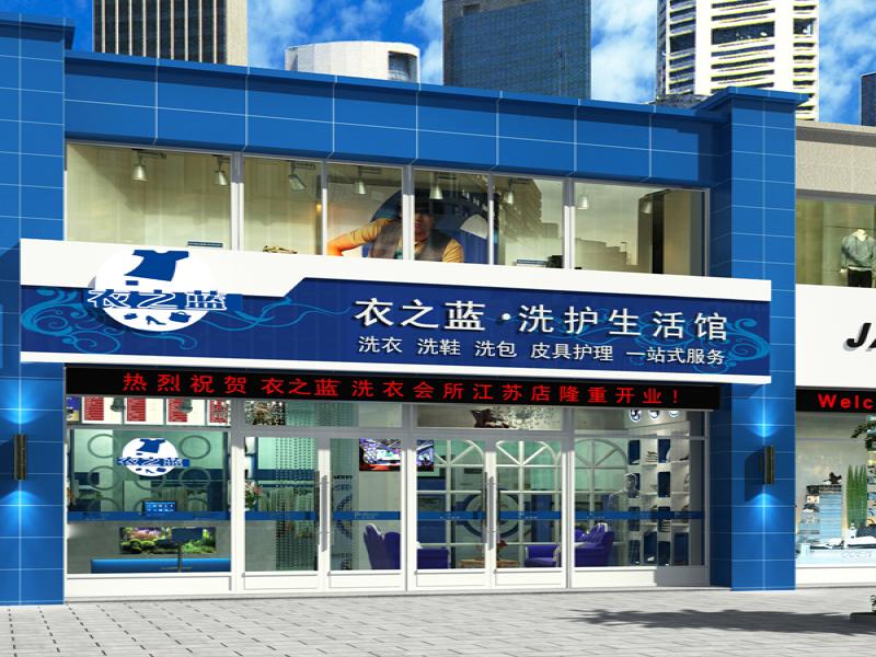 衣之藍干洗