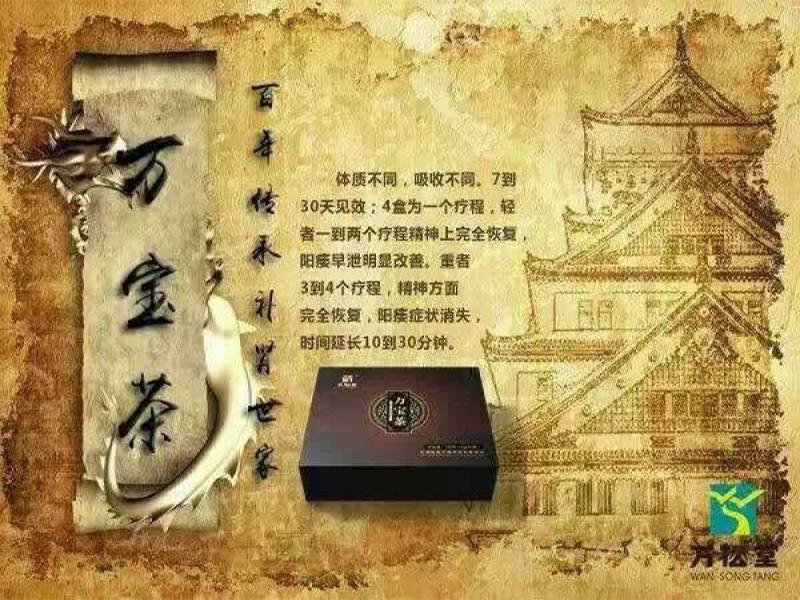 萬(wàn)松堂萬(wàn)寶茶