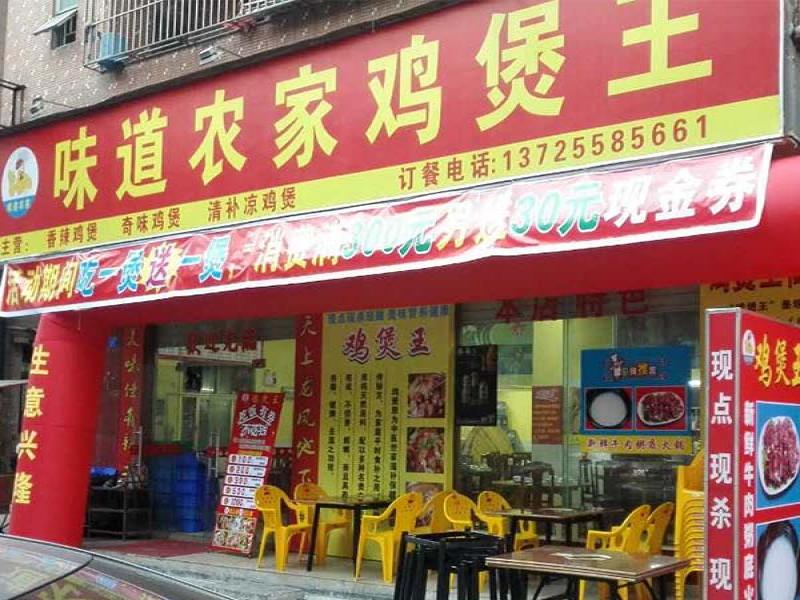 味道農(nóng)家雞煲王