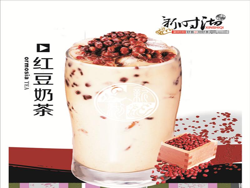 新時沏奶茶