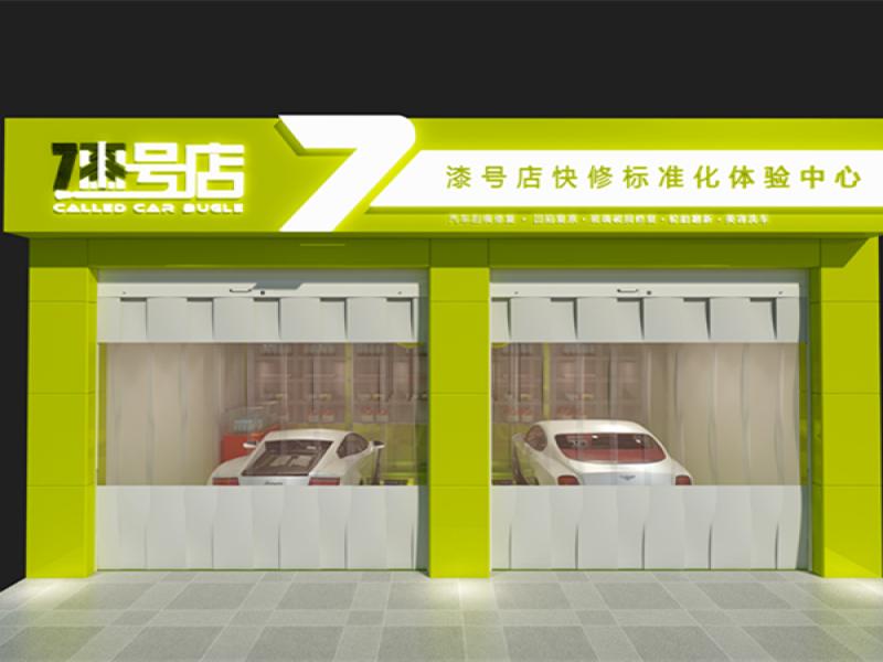 漆號(hào)店汽車快修