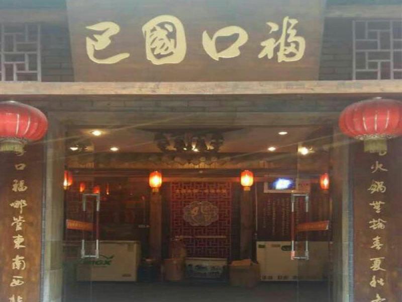 巴國口?；疱?/></a>
                                    <a href=