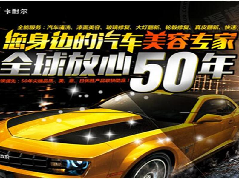 卡耐爾汽車(chē)美容