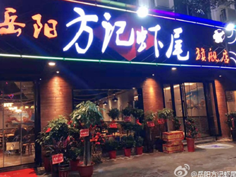 岳陽(yáng)方記蝦尾
