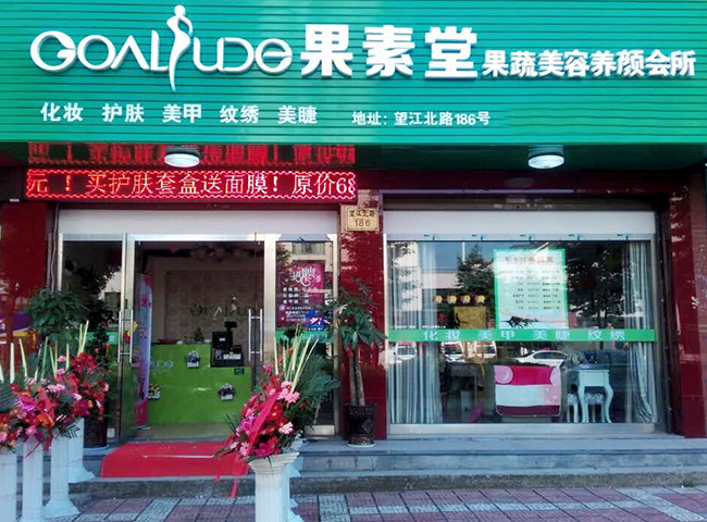 果素堂時尚美妝會所