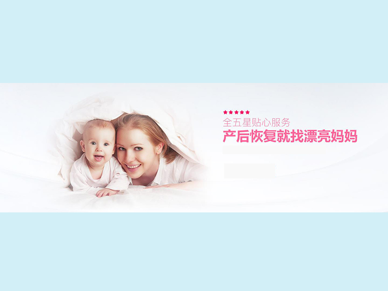 漂亮媽媽產(chǎn)后護理中心