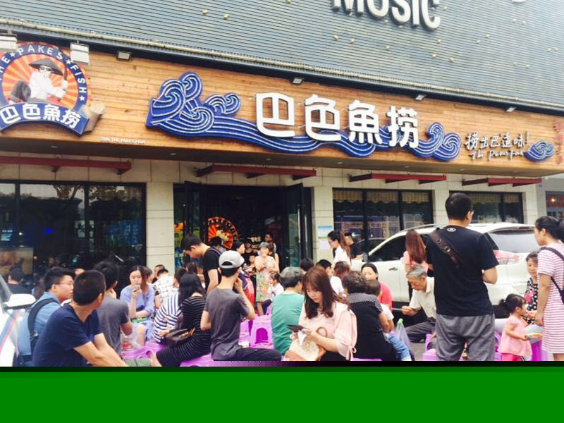 巴色魚(yú)撈火鍋