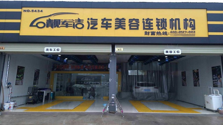 靚車潔汽車美容加盟-靚車潔汽車美容投資-靚車潔汽車美容加盟費(fèi)