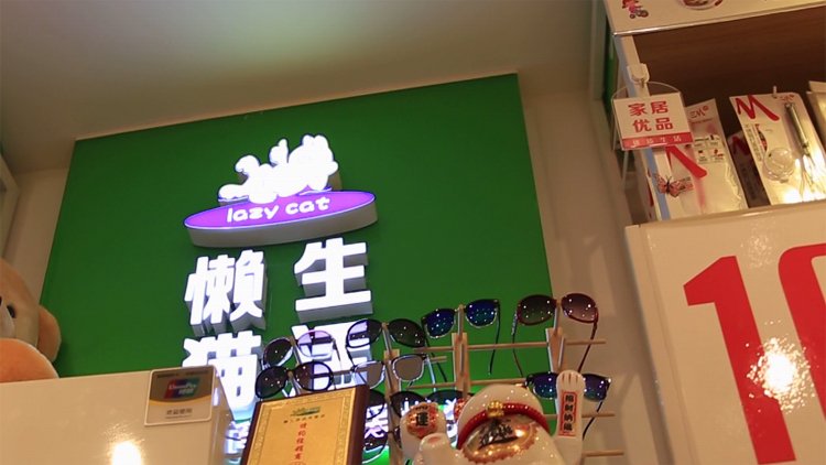 大懶貓懶人生活優(yōu)品館加盟-大懶貓懶人生活優(yōu)品館投資-大懶貓懶人生活優(yōu)品館加盟費(fèi)