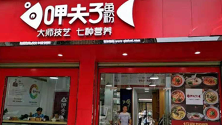 呷夫子魚(yú)粉加盟總部_專注魚(yú)粉店加盟_湖南魚(yú)粉加盟總部