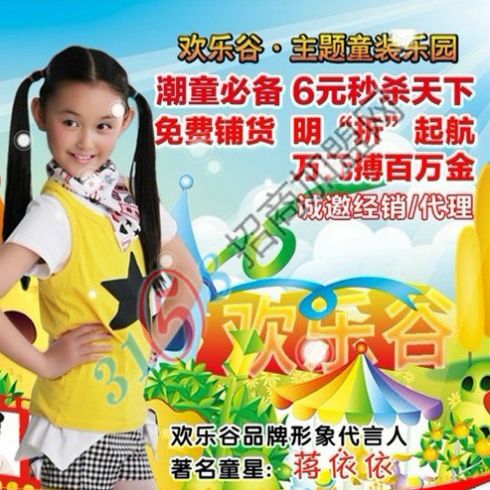 歡樂谷童裝