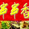 屋頭串串香