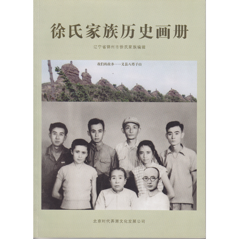 徐氏家族畫冊