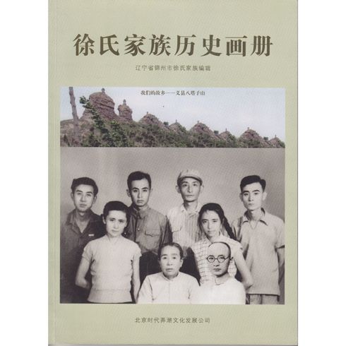 徐氏家族畫冊