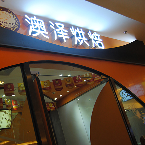澳澤烘焙門店