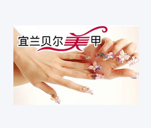 宜蘭貝爾美甲
