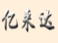 億來達(dá)商貿(mào)