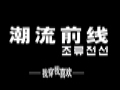 潮流前線(xiàn)女裝