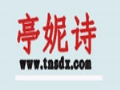 海亭妮詩女裝