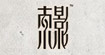 索影女裝