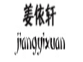 姜依軒