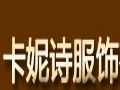卡妮詩(shī)女裝