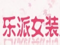 樂派服飾