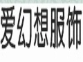愛幻想服飾