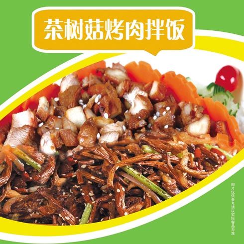快吉客茶樹(shù)菇烤肉拌飯